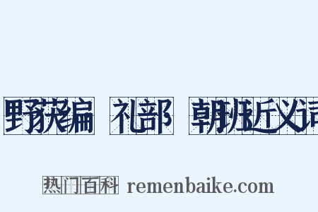 野获编·礼部·朝班近义词是什么意思的图片
